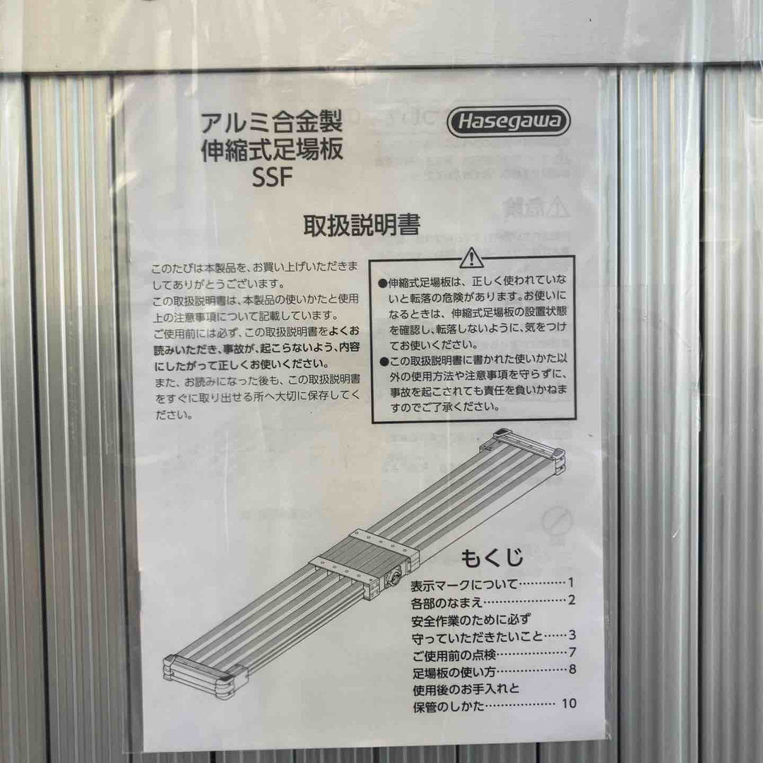 【未使用(店頭展示品)】長谷川工業(Hasegawa) スライドステージ 両面使用タイプ SSF1.0-270 2.7m (16945)【東大和店】