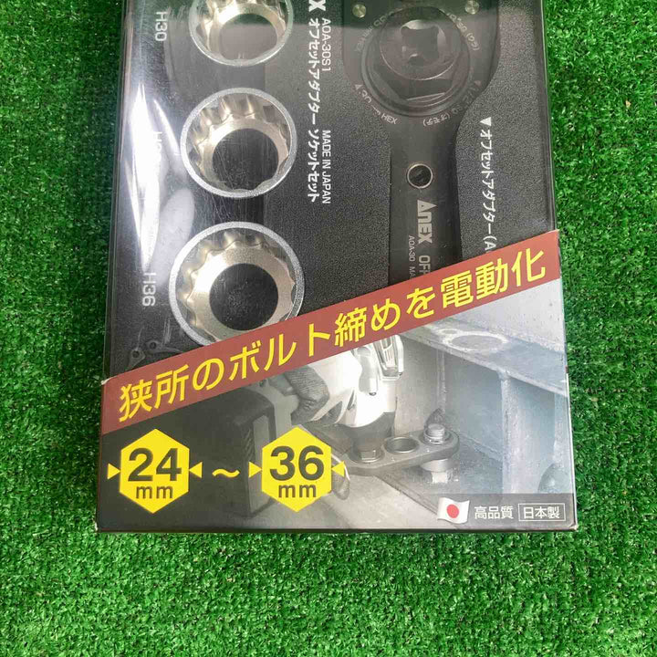 ▼アネックス/Anex オフセットアダプター30mmソケットセット AOA-30S1【川崎店】