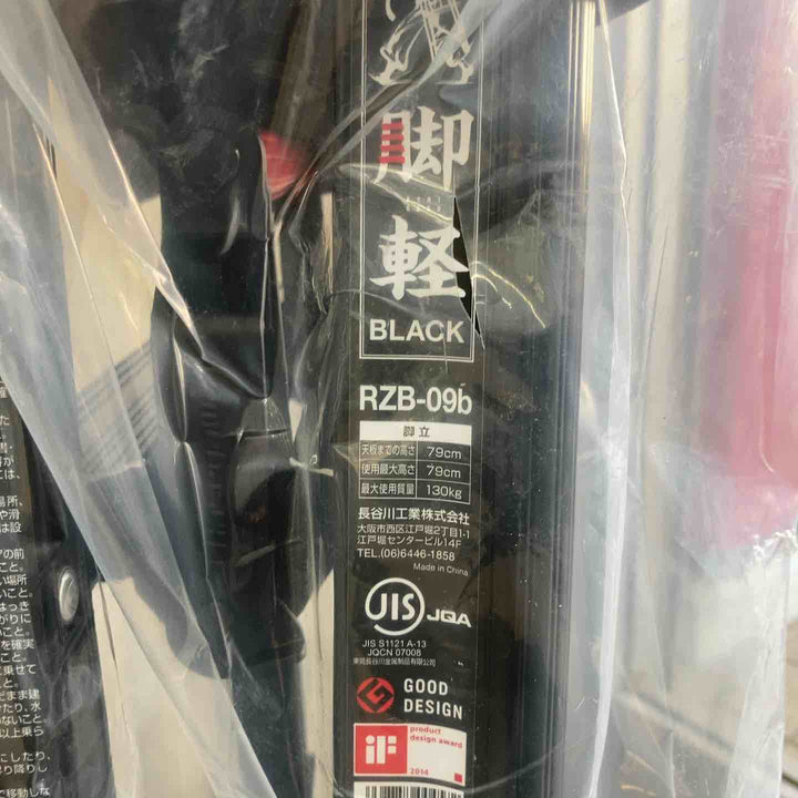 【未使用(店頭展示品)】長谷川工業(Hasegawa) 専用脚立 脚軽 BLACK 3段 RZB-09b (0.79m) (17761)【東大和店】