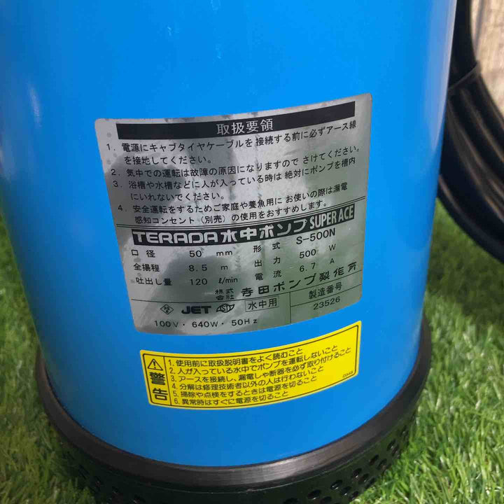 ◇寺田 水中ポンプ S-500N 50Hz【戸田店】