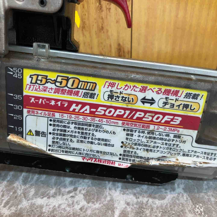 ★マックス(MAX) 高圧ピンネイラ HA-50P1/P50F3【八潮店】