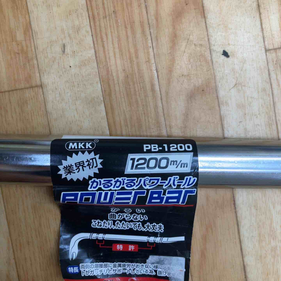 ◇MKK かるがるパワーバール 1200mm PB-1200【柏店】