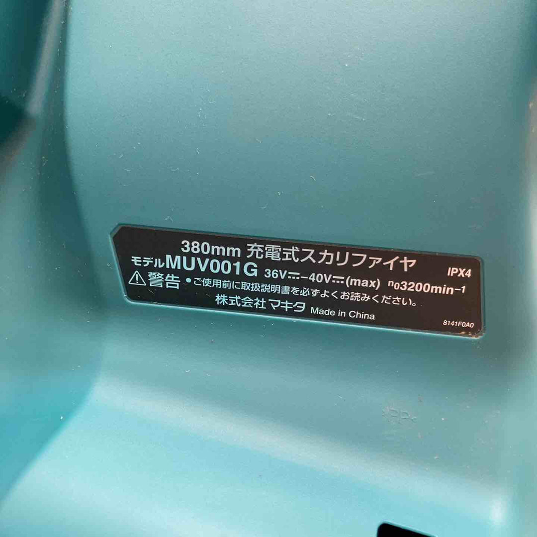 【店頭受取り限定】◇マキタ(makita) 380mm コードレススカリファイヤ MUV001GZ【柏店】