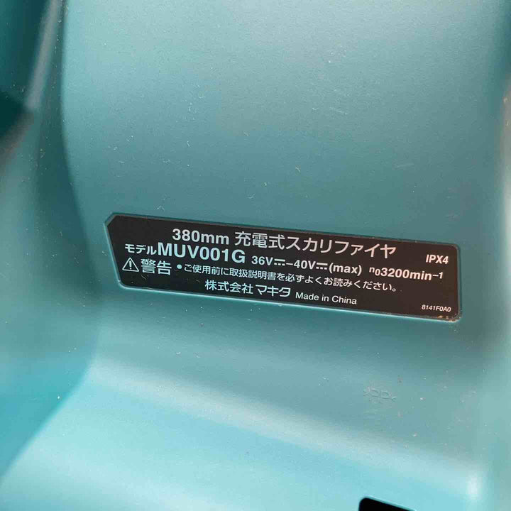 【店頭受取り限定】◇マキタ(makita) 380mm コードレススカリファイヤ MUV001GZ【柏店】