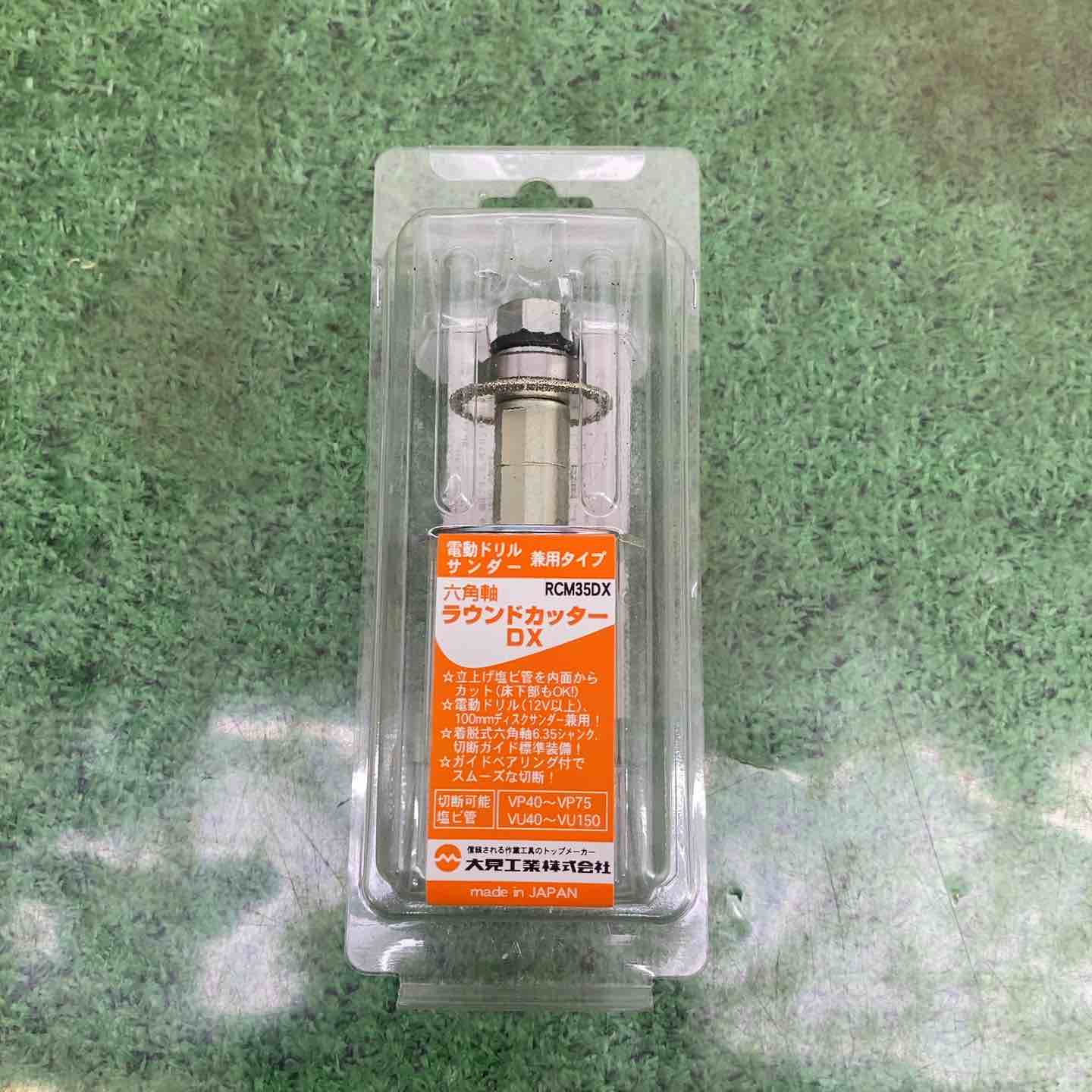 未使用品】六角軸ラウンドカッター RCM35DX 大見工業(OMI)【町田店