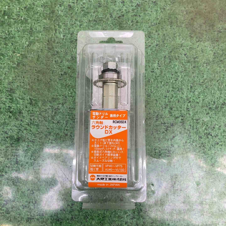 【未使用品】六角軸ラウンドカッター RCM35DX 大見工業(OMI)【町田店】