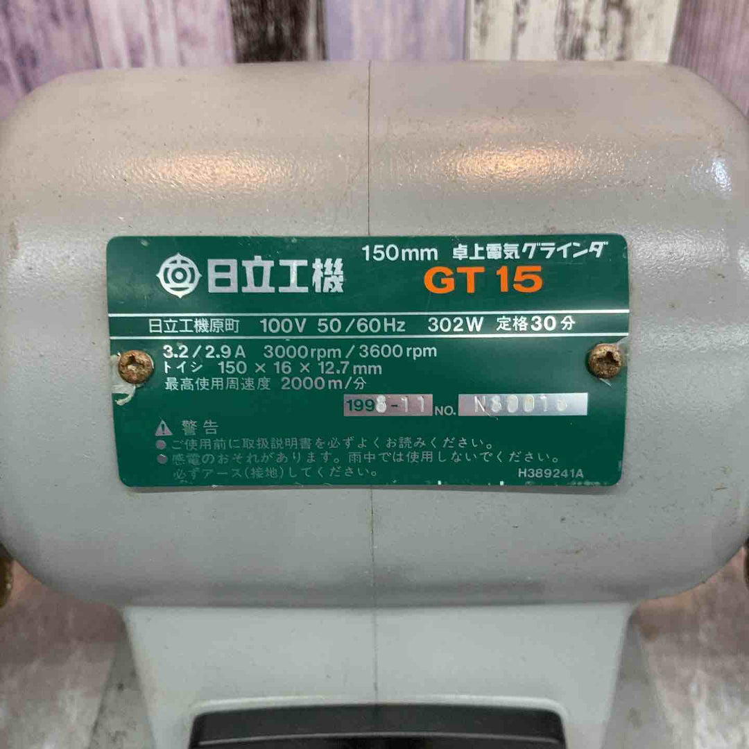 【中古品】ハイコーキ HIKOKI 150mm卓上電気グラインダ GT15【八潮店】