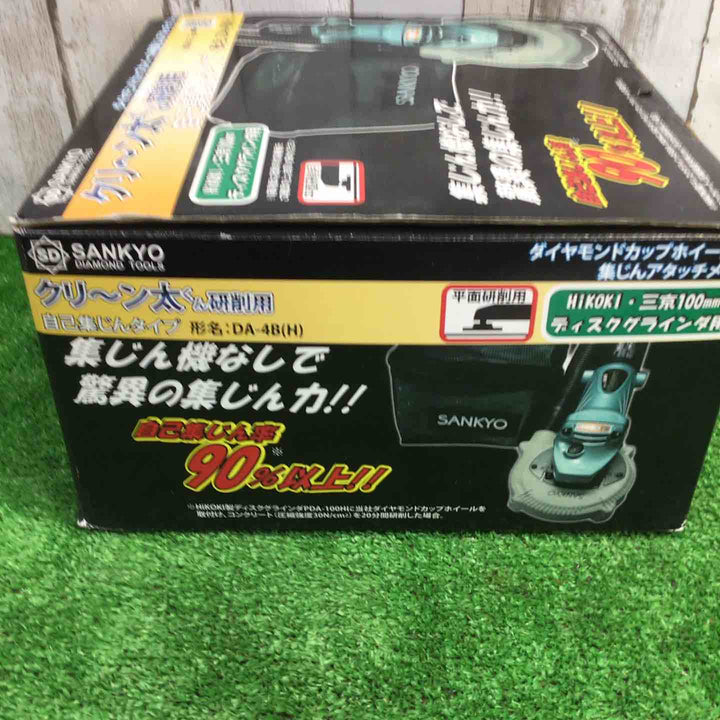◇SANKYO クリーン太くん研削用 自己集じんタイプ DA-4B(H)【町田店】
