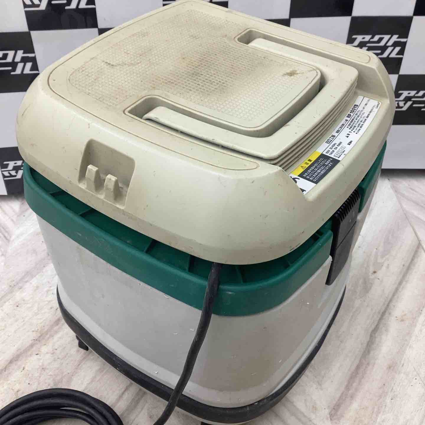 ☆ハイコーキ(HIKOKI ※旧:日立工機) 集じん機 乾湿両用 RP150YB【越谷