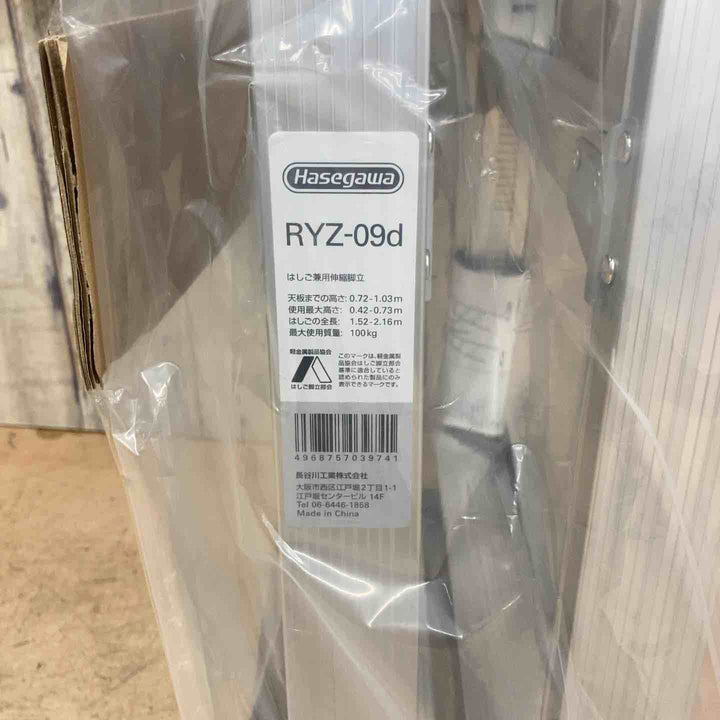 【未使用(店頭展示品)】ハセガワ(Hasegawa) 脚部伸縮式アルミはしご兼用脚立 RYZB-09d【東大和店】