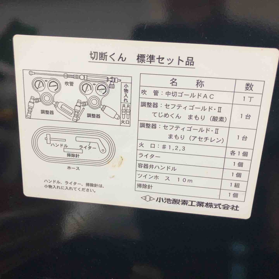 ◇小池酸素 アセチレン切断機 切断くん　本体未使用品【戸田店】
