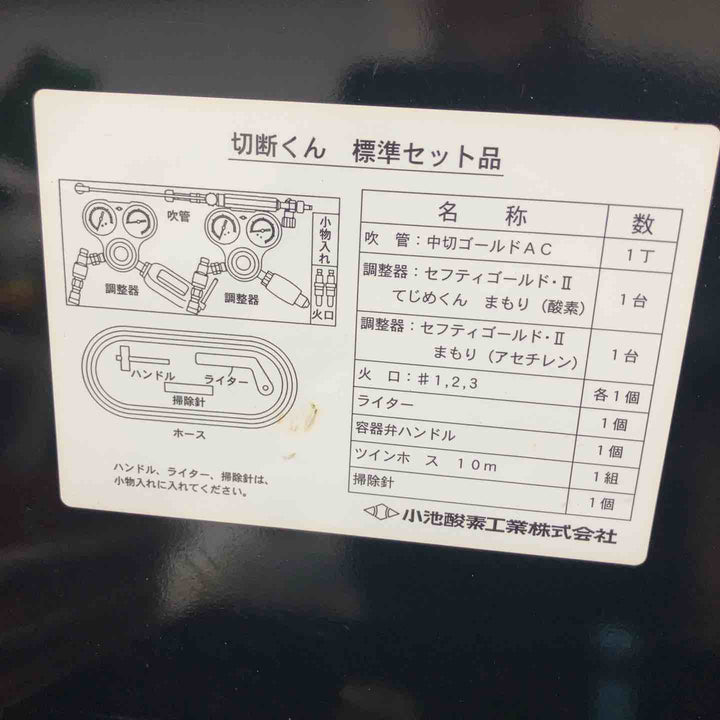 ◇小池酸素 アセチレン切断機 切断くん　本体未使用品【戸田店】