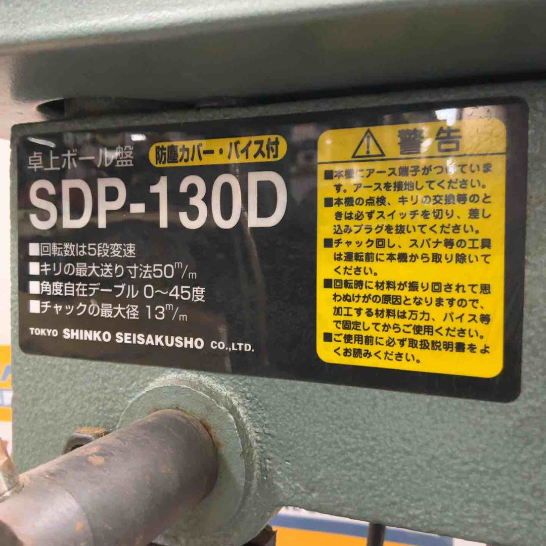 ◇新興製作所(SHINKO) 卓上ボール盤 SDP-130D【草加店】