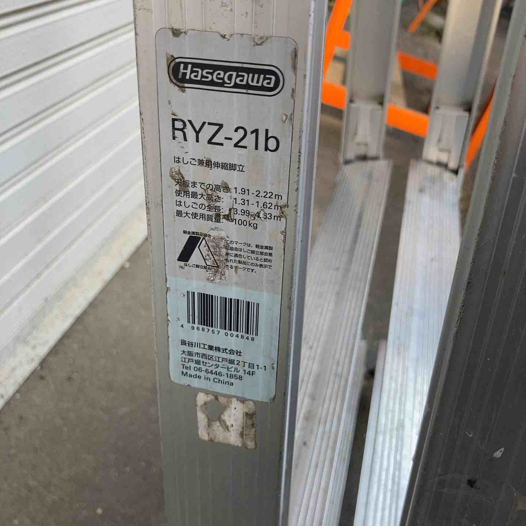 【店頭受取り限定】◇長谷川工業(Hasegawa) はしご兼用伸縮脚立  RYZ-21b【所沢店】