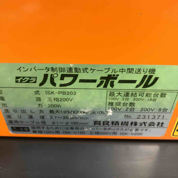 ◇育良精機(イクラ/IKURA) パワーボールミニ ISK-PB203【川崎店】