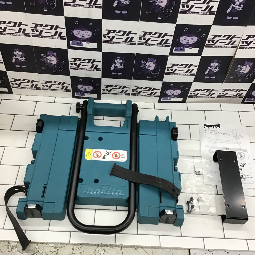 〇マキタ(makita) 集じん機用マックパックアダプタ A-65115【所沢店】