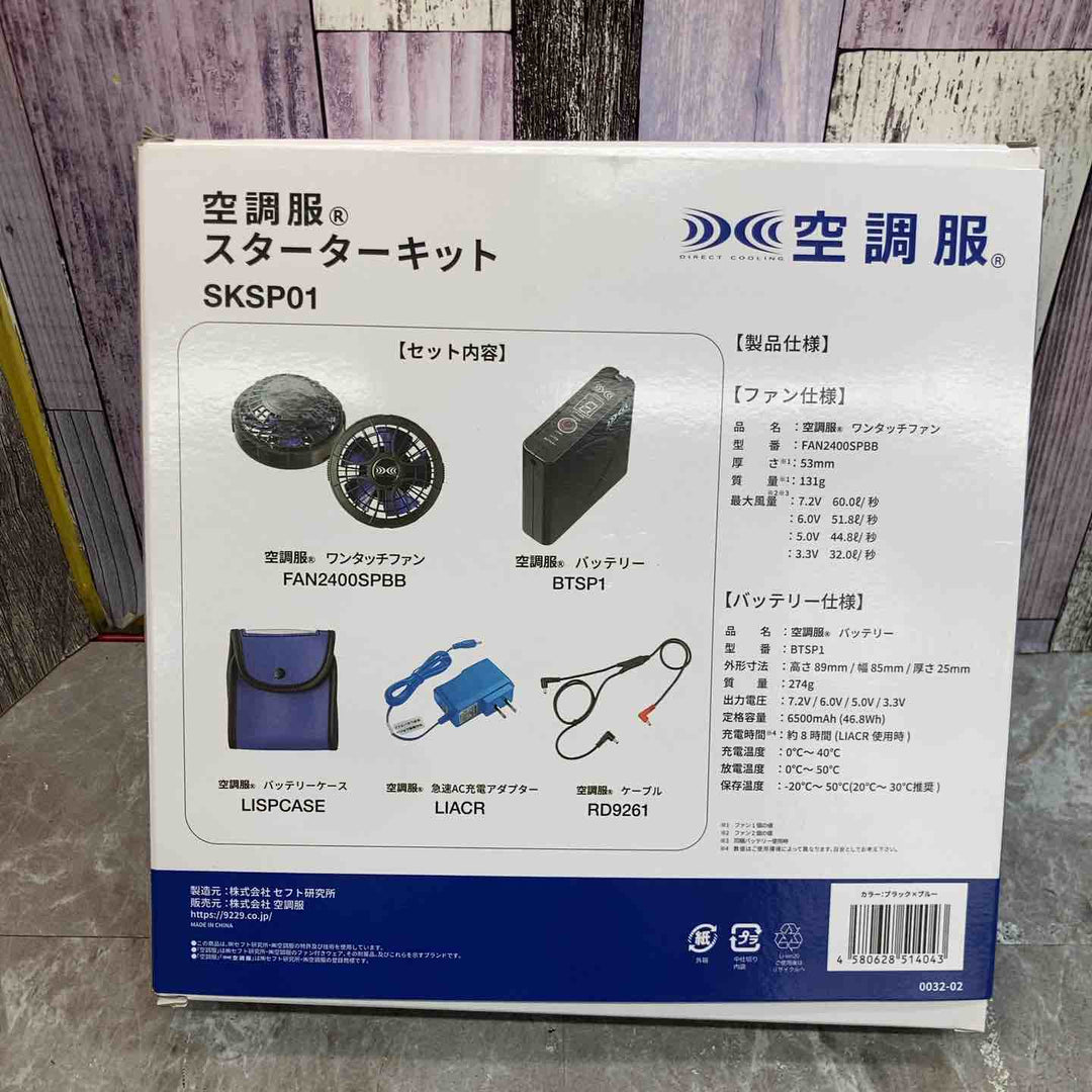 ◇空調服 パワーファンスタータキット SKSP01(ファン、バッテリー、ケーブル)【八潮店】