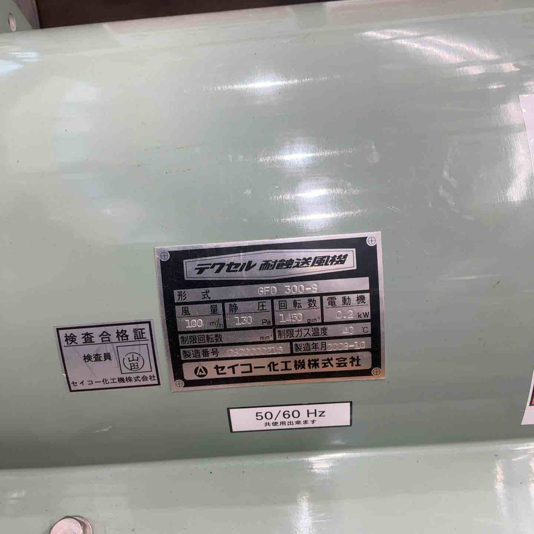 【店頭受取り限定】セイコー化工機械株式会社  送風機 GFD 300-S【草加店】