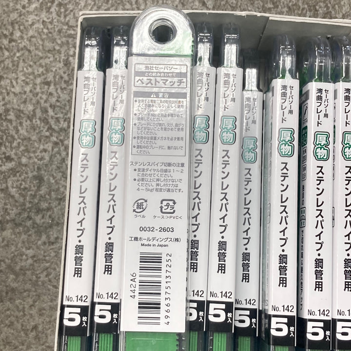 ▼【HiKOKI / ハイコーキ】 No.142(S) セーバーソー用 湾曲ブレード 5枚×20 合計100枚セット【川崎店】