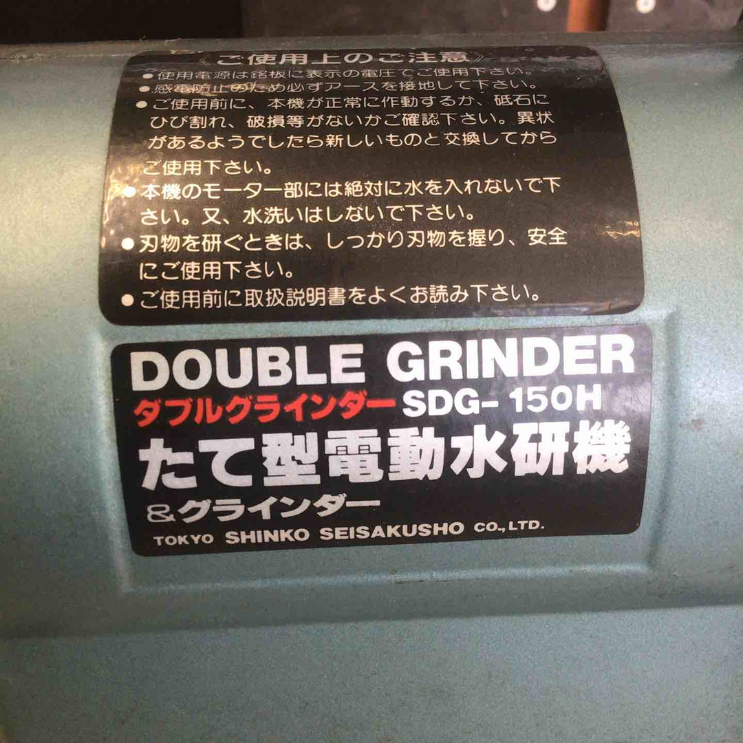 【中古品】 新興製作所/SHINKO ダブルグラインダ 両用型 SDG-150H 【鴻巣店】