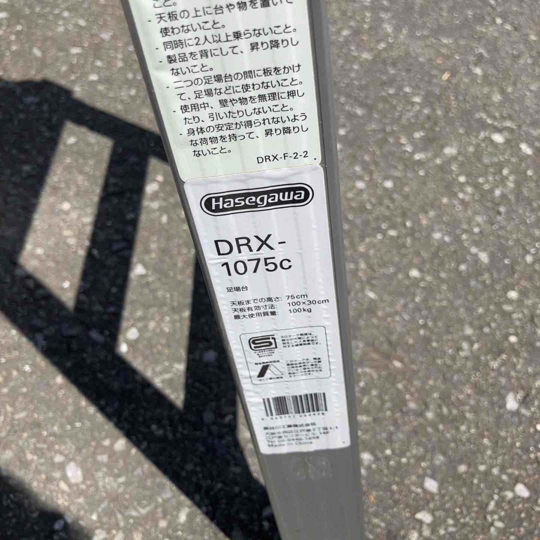 【店頭受取り限定】◇長谷川工業(Hasegawa) アルミ足場台 DRX-1075c (0.75m) (17682)【鴻巣店】