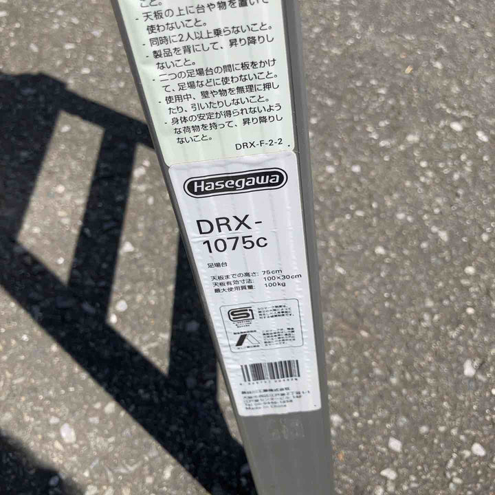 【店頭受取り限定】◇長谷川工業(Hasegawa) アルミ足場台 DRX-1075c (0.75m) (17682)【鴻巣店】