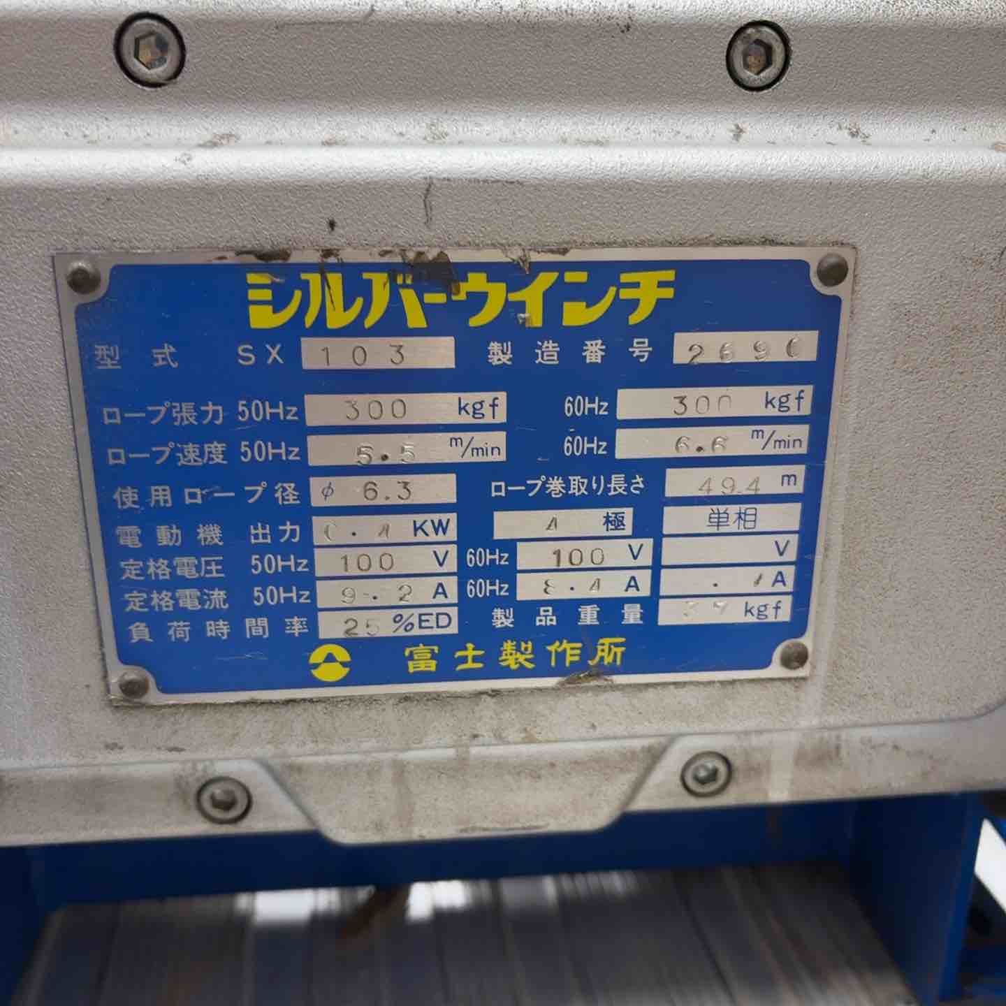 店頭受取り限定】富士シルバーウインチ SX103 100V300kg 横引【八潮店