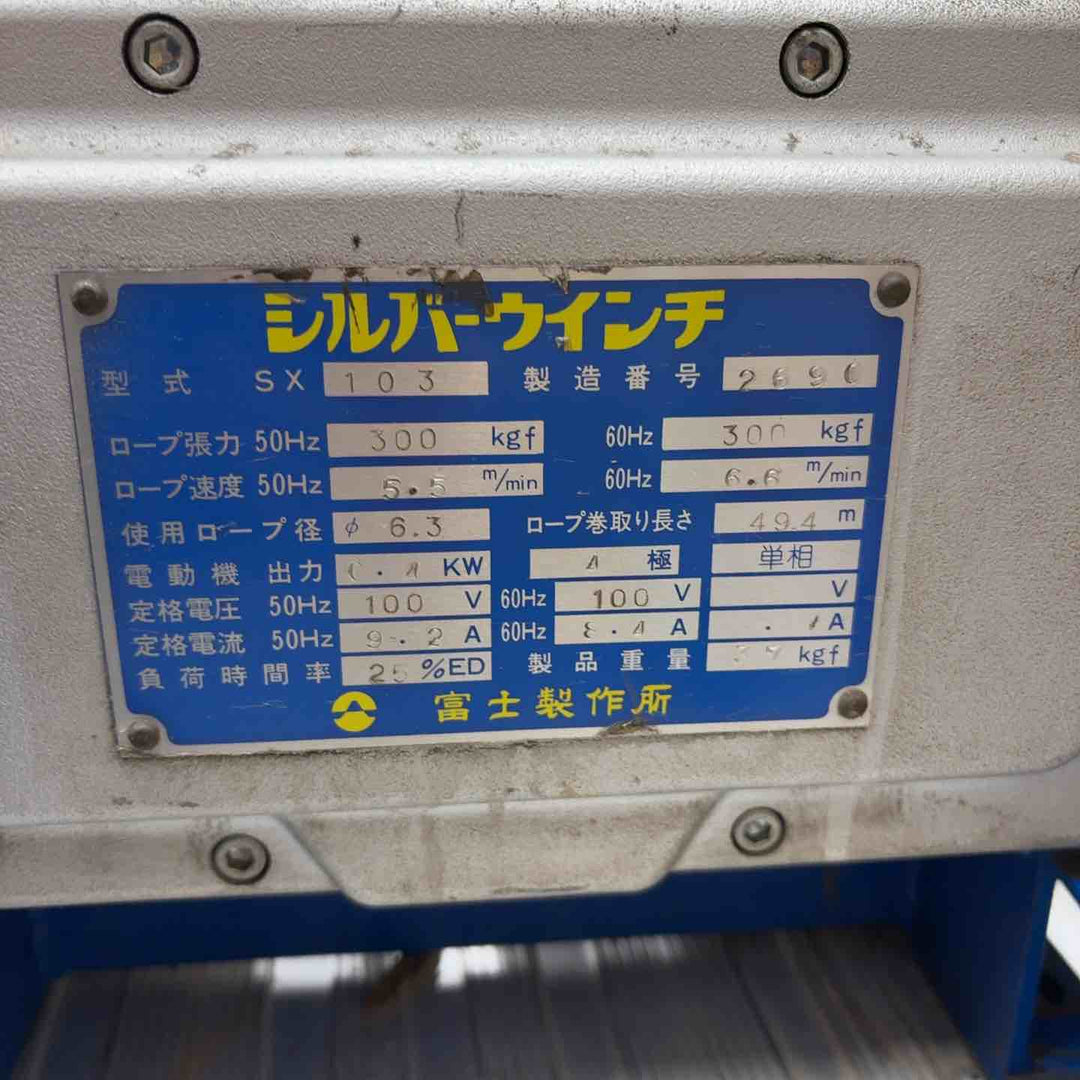 【店頭受取り限定】富士シルバーウインチ SX103 100V300kg 横引【八潮店】