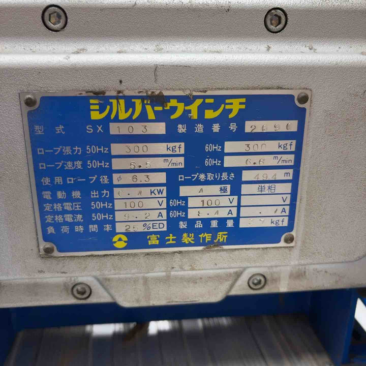 【店頭受取り限定】富士シルバーウインチ SX103 100V300kg 横引【八潮店】