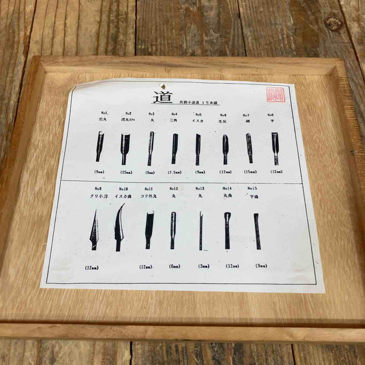 【美品】彫清 彫刻刀 共柄 15本組 道※備考欄要確認【所沢店】