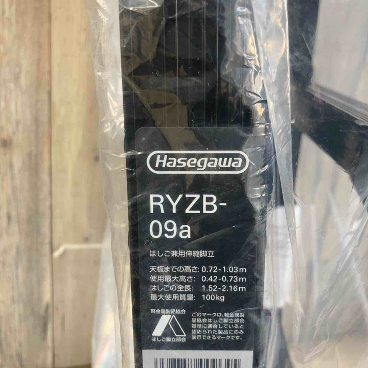 【未使用(店頭展示品)】長谷川工業(ハセガワ/Hasegawa) BLACK LABEL 伸縮式はしご兼用脚立(ワンタッチバー付) RYZB-09  3段【東大和店】