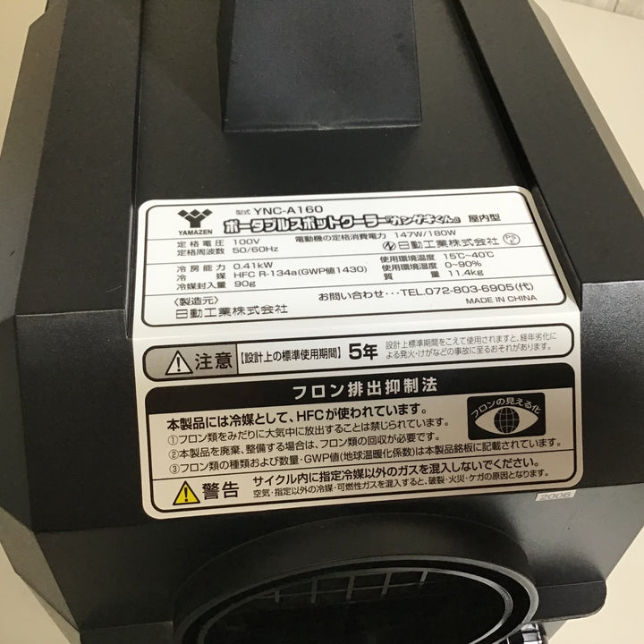 【中古品】★送料無料★ 日動 ポータブルスポットクーラー カンゲキくん YNC-A160【戸田店】