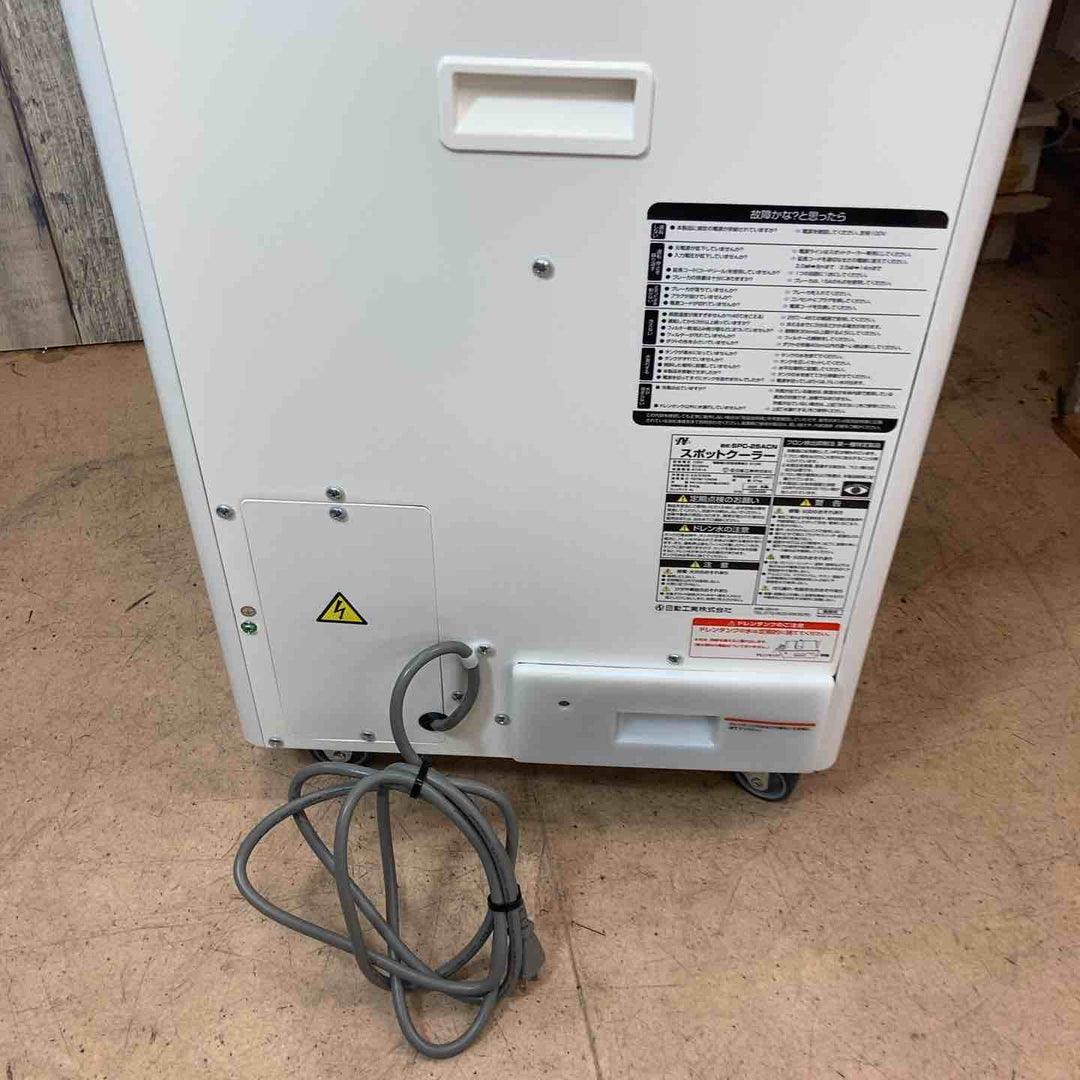 【中古美品/店頭受取り限定】日動工業 スポットクーラー SPC-25ACN 2025年製【東大和店】