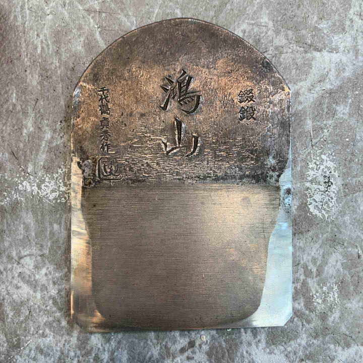 千代鶴貞秀作 鴻山 鉋 寸八【八潮店】