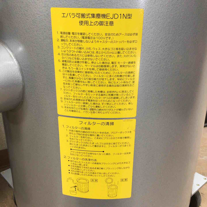 【店頭受取り限定】エバラ 可搬式集じん機 EJD1N【草加店】
