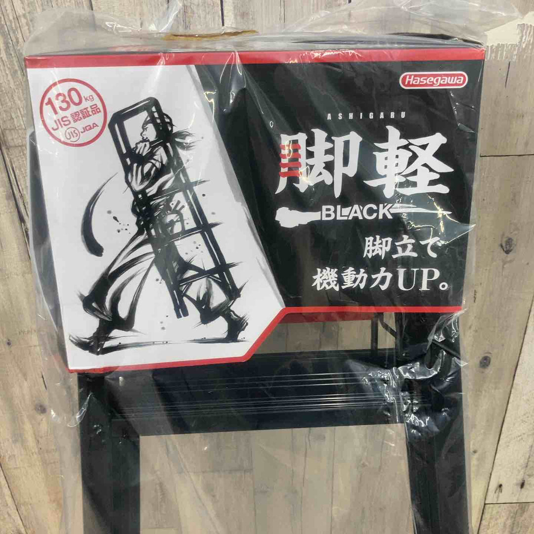 【未使用品(店頭展示品)】◇長谷川工業(Hasegawa) 専用脚立 脚軽 BLACK 4段 RZB-12b (1.09m)【東大和店】