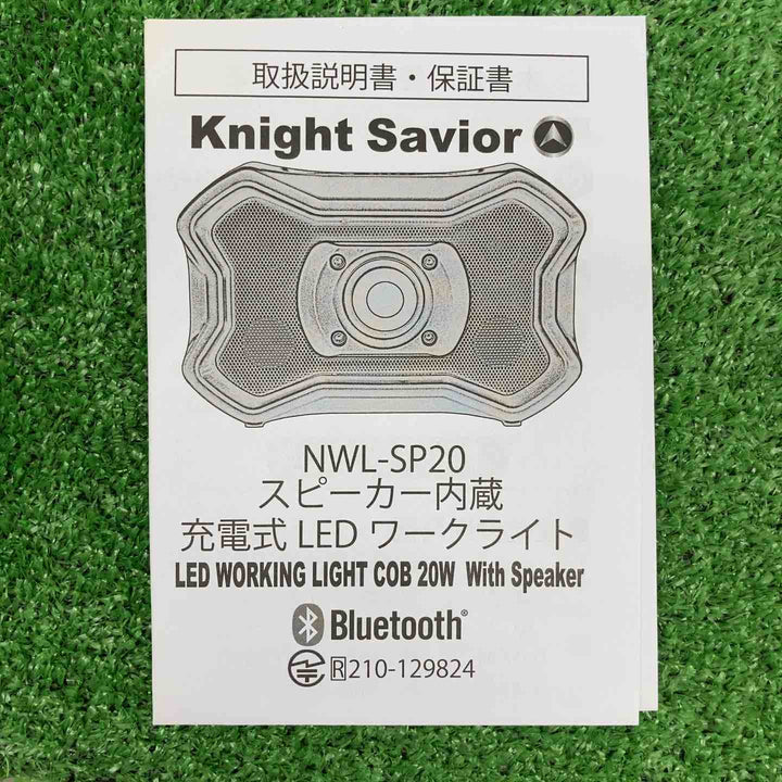 【長期保管・中古美品】 ナイトセーバー スピーカー内臓充電式LEDワークライト NWL-SP20 【鴻巣店】