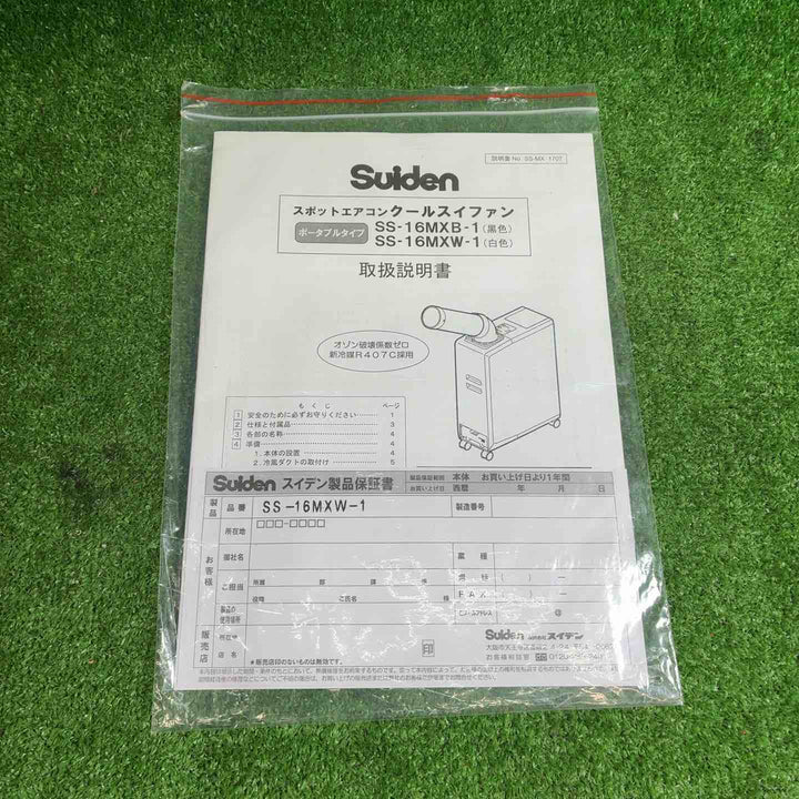 【中古品】 スイデン (Suiden) スポットクーラー SS-16MXW-1  スポットエアコン【藤沢店】