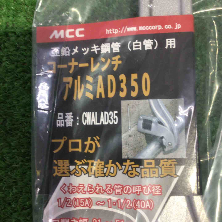 MCC　コーナーレンチアルミAD350mm　CWALAD35　4個セット【町田店】