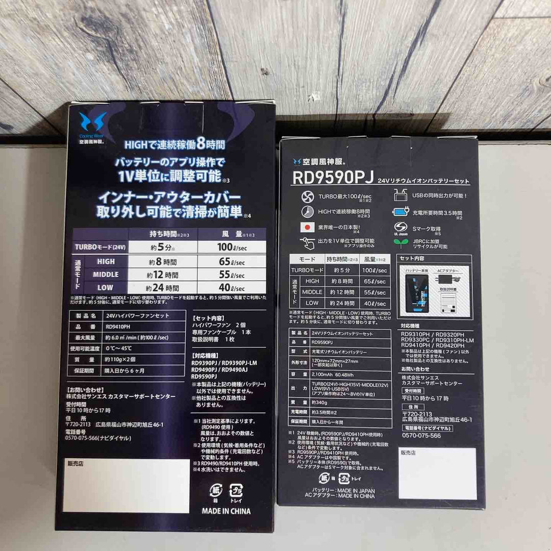 サンエス 空調服ファンバッテリーセット RD9590PJ+RD9420PH ※保管品、外箱痛み有り、画像用参照【戸田店】