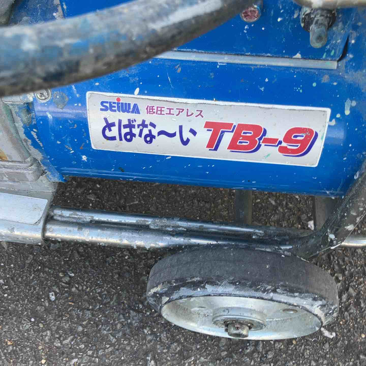 【店頭受取り限定】◇精和産業(セイワ/SEIWA) エアレス塗装機 とばな〜い TB-9【鴻巣店】