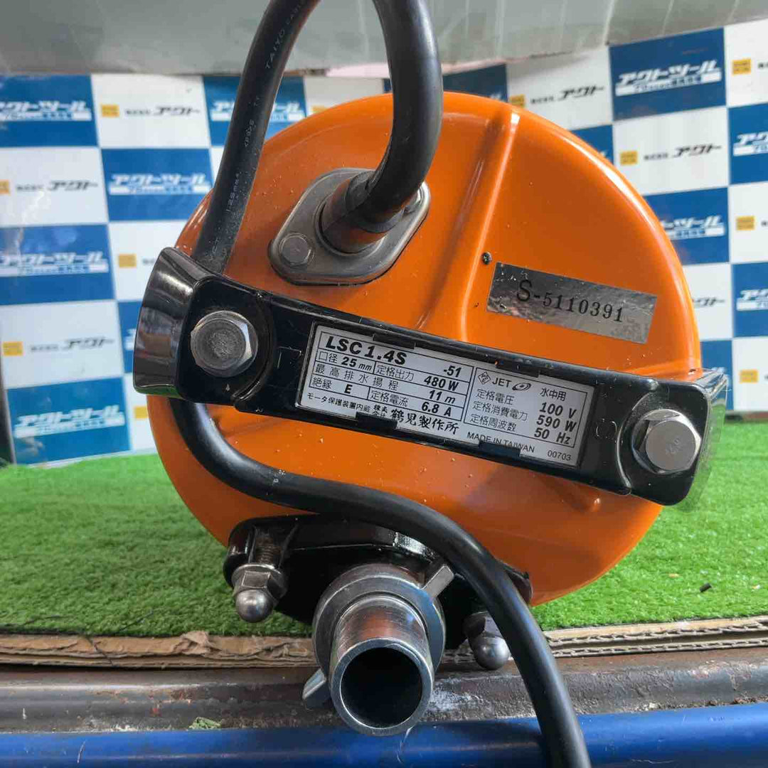 ◇ツルミ(鶴見製作所) 水中ポンプ 低水位排水用 LSC-1.4S-51 50Hz 非自動型【草加店】