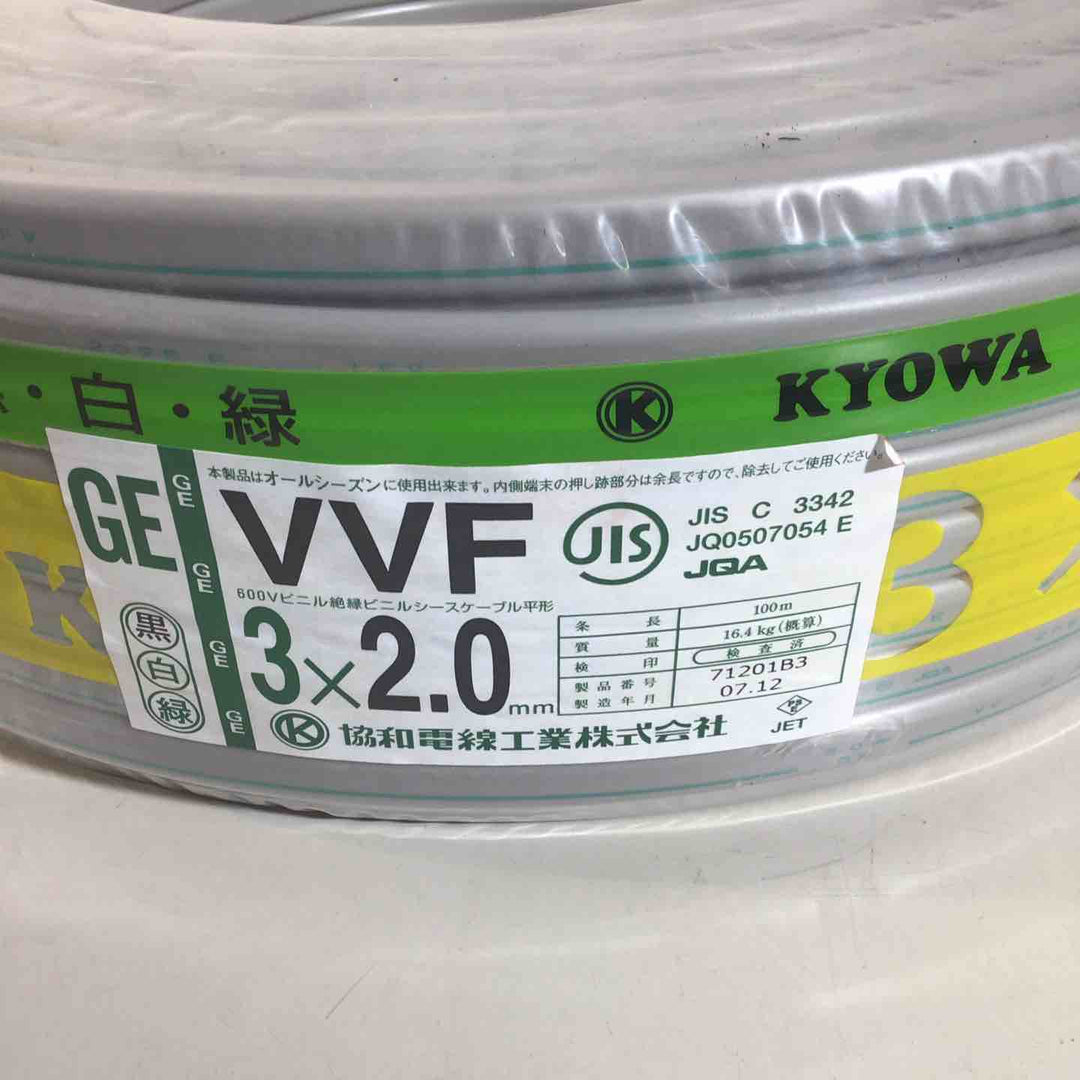 【未使用品(未開封)】 協和電線 VVFケーブル 3×2.0mm 3芯 協和 VVF 黒 白 緑 【戸田店】