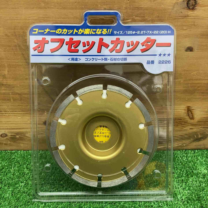 【未使用品】 呉英製作所 オフセットカッター 125mm 品番2226 【鴻巣店】