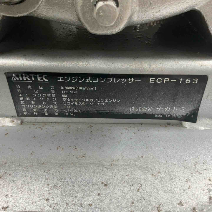 【店頭受取り限定】ナカトミ(NAKATOMI) エンジン式コンプレッサー ECP-163【草加店】