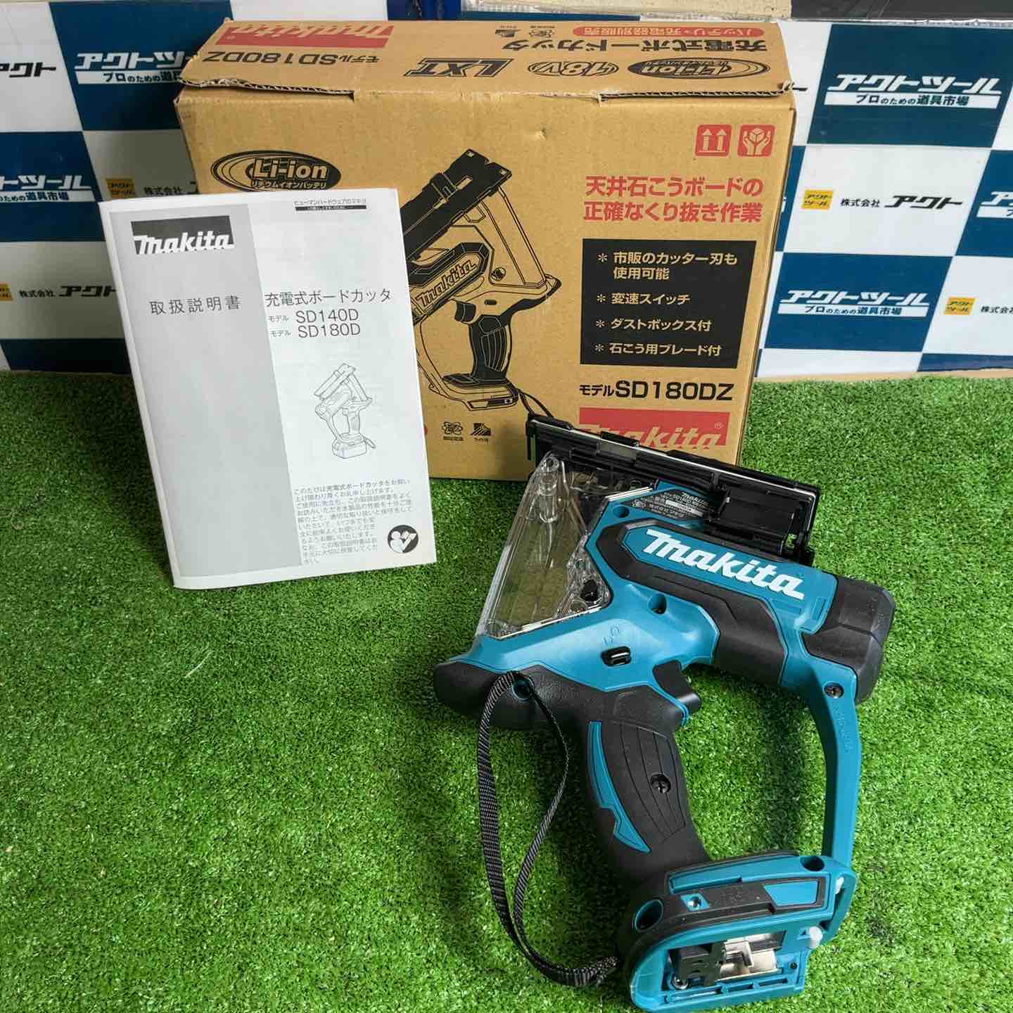 ☆マキタ(makita) コードレスボードカッタ SD180DZ【草加店】 – アクト