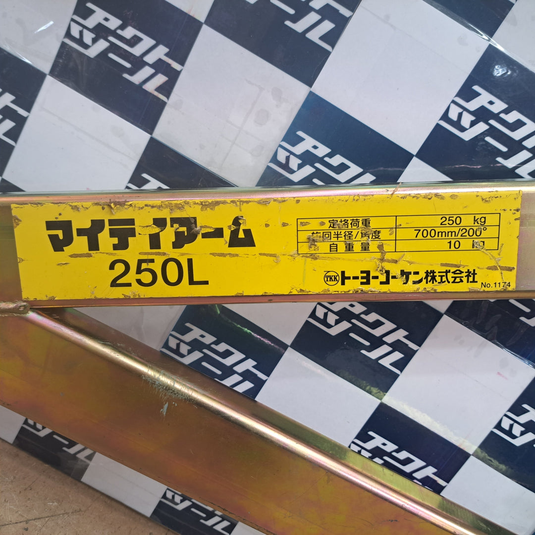 ◇トーヨーコーケン(TKK) マイティアーム 250A　 分割式 250A マイティーアーム【草加店】