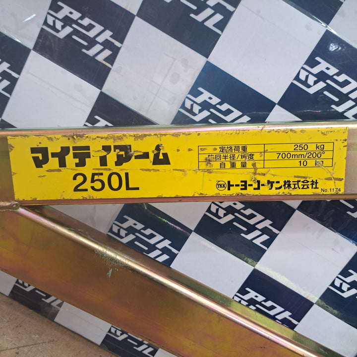 ◇トーヨーコーケン(TKK) マイティアーム 250A　 分割式 250A マイティーアーム【草加店】