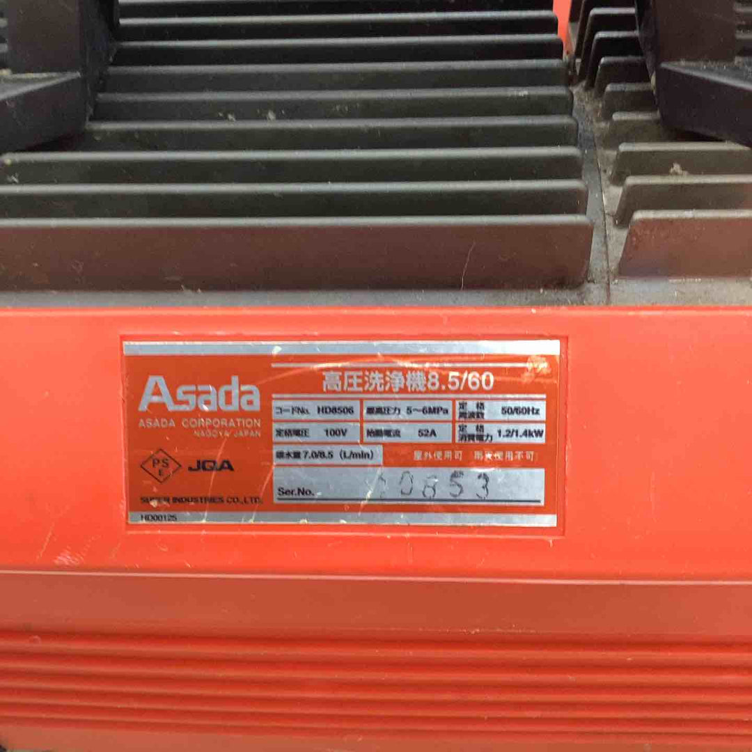 ◇アサダ(ASADA)  高圧洗浄機 8.5/60 HD8506【越谷店】