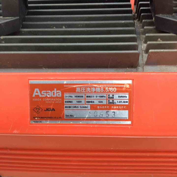 ◇アサダ(ASADA)  高圧洗浄機 8.5/60 HD8506【越谷店】
